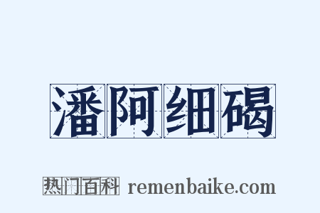 潘阿细碣是什么意思的图片